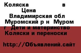 Коляска  Adamex mars 2 в 1 › Цена ­ 5 500 - Владимирская обл., Муромский р-н, Муром г. Дети и материнство » Коляски и переноски   